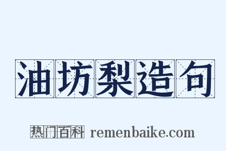 油坊梨造句是什么意思的图片